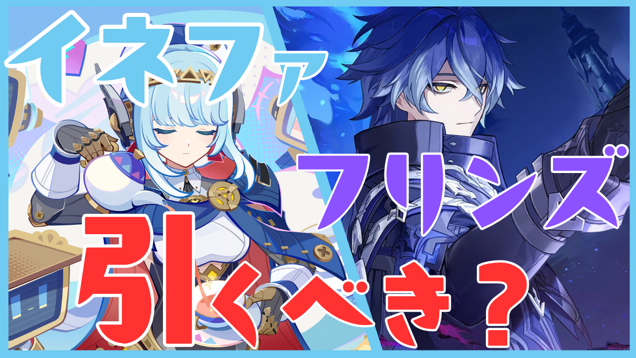 原神】フリンズ・イネファ復刻は引くべき？｜性能解説とおすすめ度
